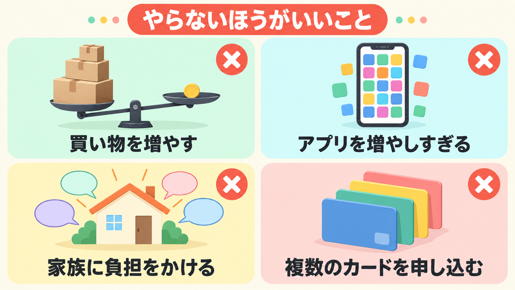 買い物やアプリを増やすこと、家族への負担、複数カードの申し込みを避ける注意点