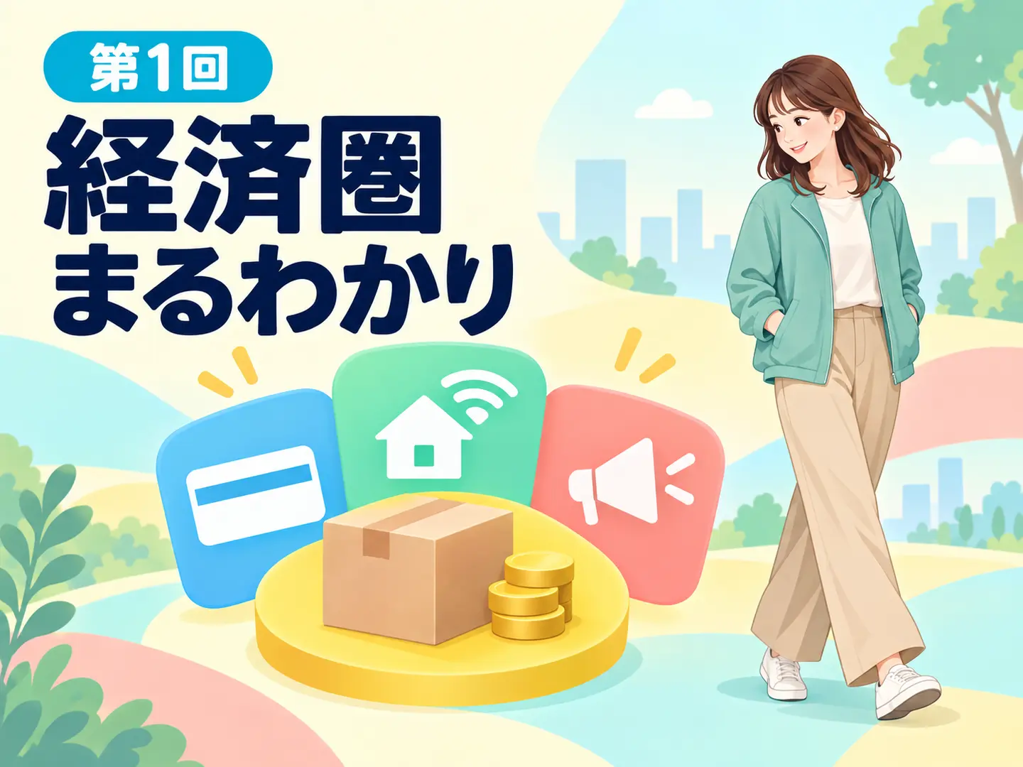買い物を中心に決済・関連サービス・キャンペーンが重なる経済圏のイメージ