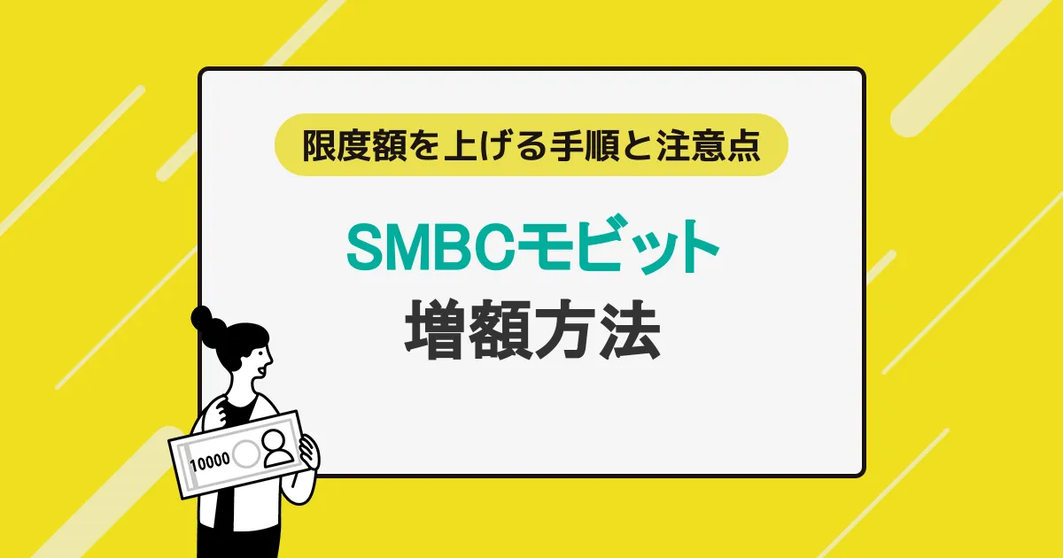 SMBCモビットの増額方法