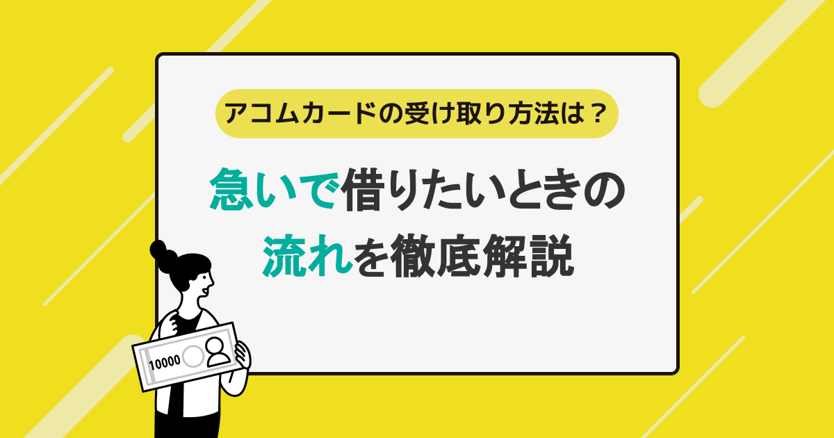 アコムカードの受け取り方法は？急いで借りたいときの流れを徹底解説！