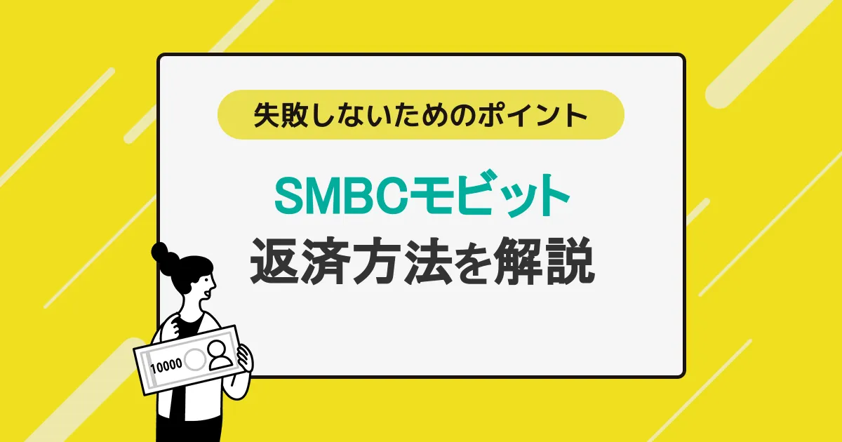 SMBCモビットの返済方法