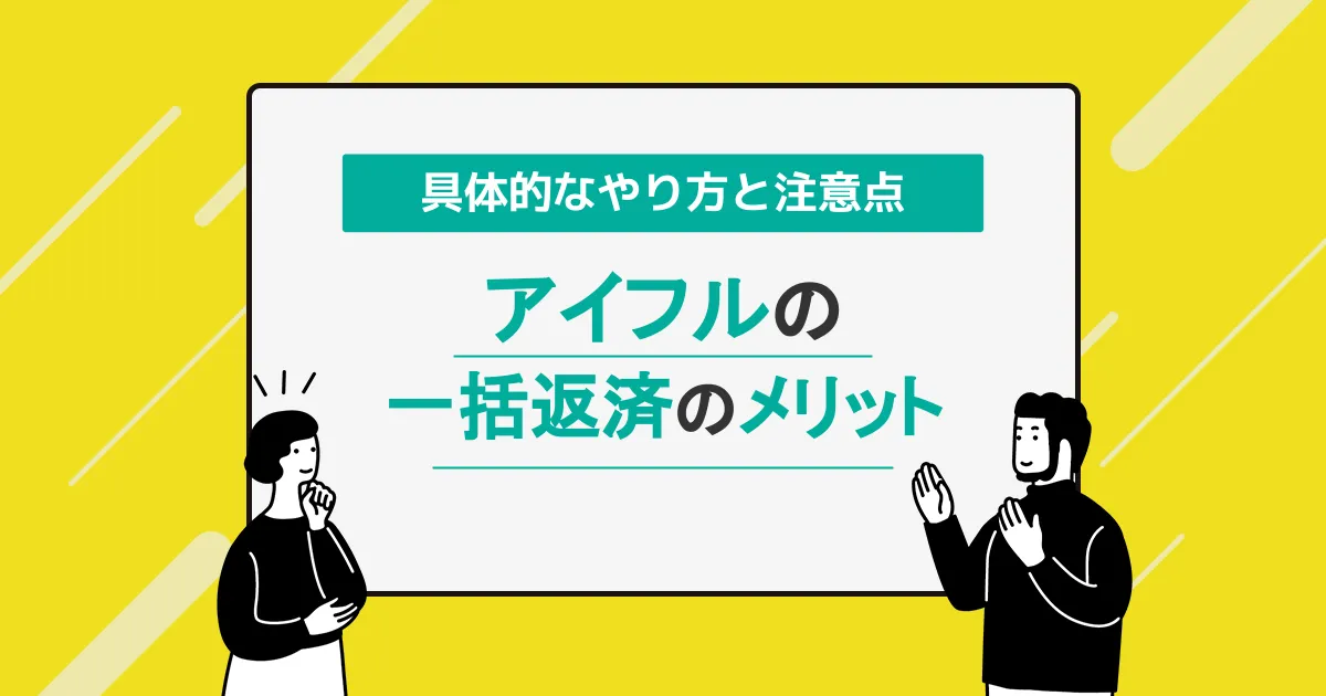 アイフルで一括返済をするメリット