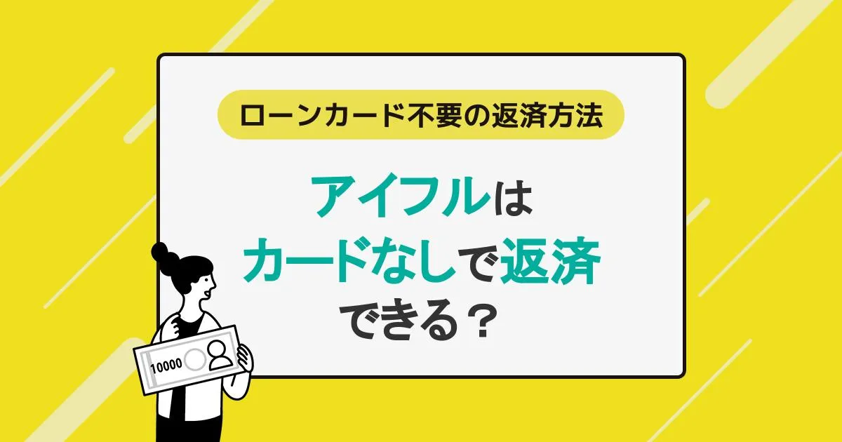 アイフルはカードなしで返済できる？