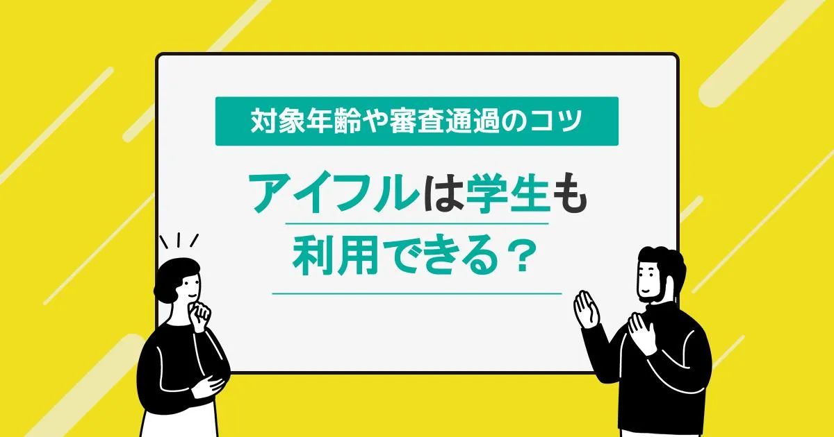 アイフルは学生も利用できる？