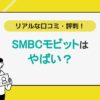 リアルな口コミ・評判！SMBCモビットはやばい？アイキャッチ