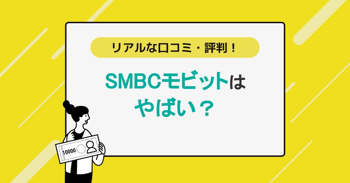 リアルな口コミ・評判！SMBCモビットはやばい？アイキャッチ