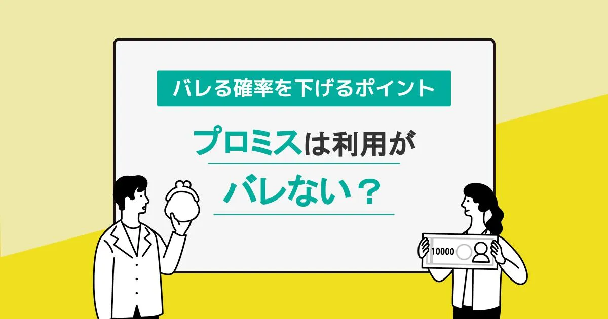 プロミスは利用がバレない？