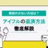 アイフルの返済方法を徹底解説