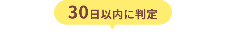 30日以内に判定　もっと貯めるならこれ！