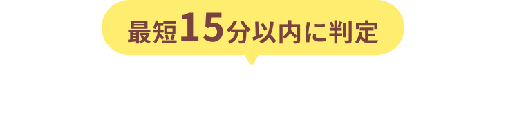 最短15分いないに判定　今すぐ簡単にポイントを貯める