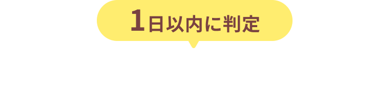 1日以内に判定　短期間でさらにポイントアップ