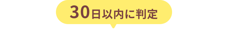 30日以内に判定　もっと貯めるならこれ！