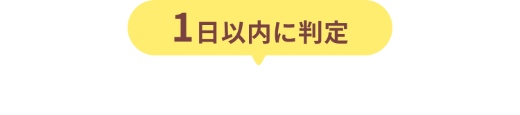 1日以内に判定　短期間でさらにポイントアップ