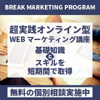 Break Marketing Program【セミナー参加＆個別面談】Webマーケティングスクール