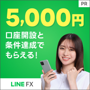 LINE FX【合計10万通貨以上取引】