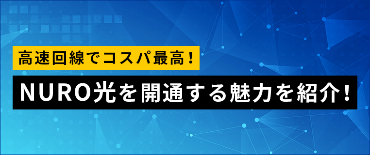 高速回線でコスパ最高！NURO光を開通する魅力を紹介！