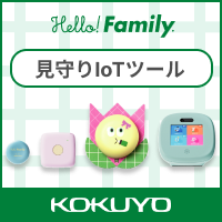 Hello! Family.（コクヨの見守りIoT）