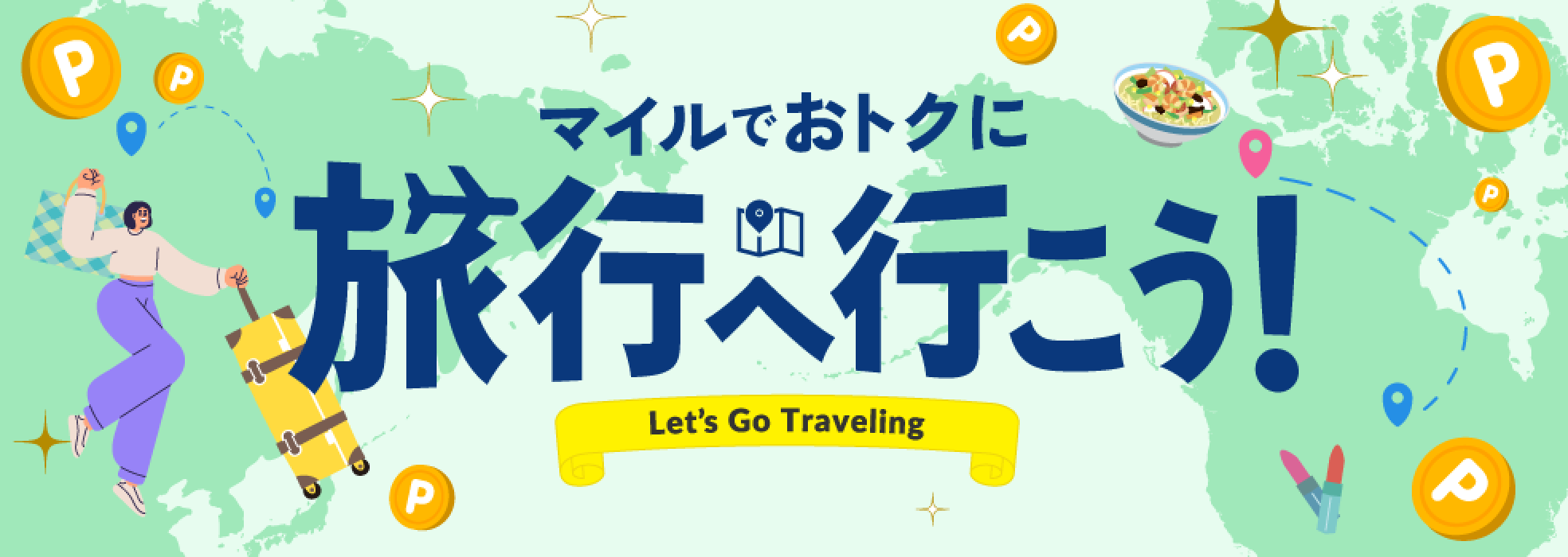 マイルでおトクに旅行へ行こう！