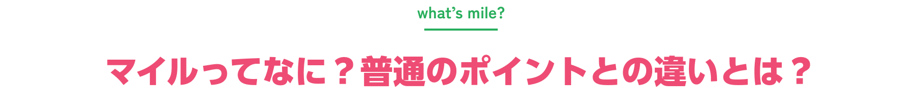 マイルってなに？普通のポイントとの違いは？