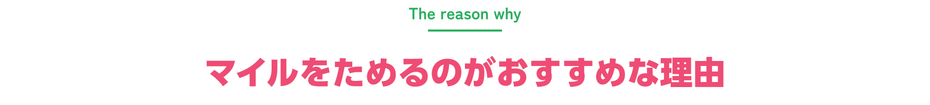 マイルをためるのがおすすめな理由