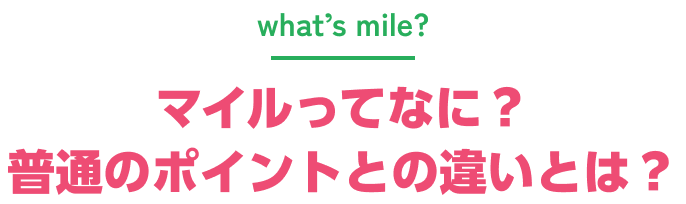 マイルってなに？普通のポイントとの違いは？