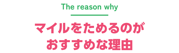 マイルをためるのがおすすめな理由