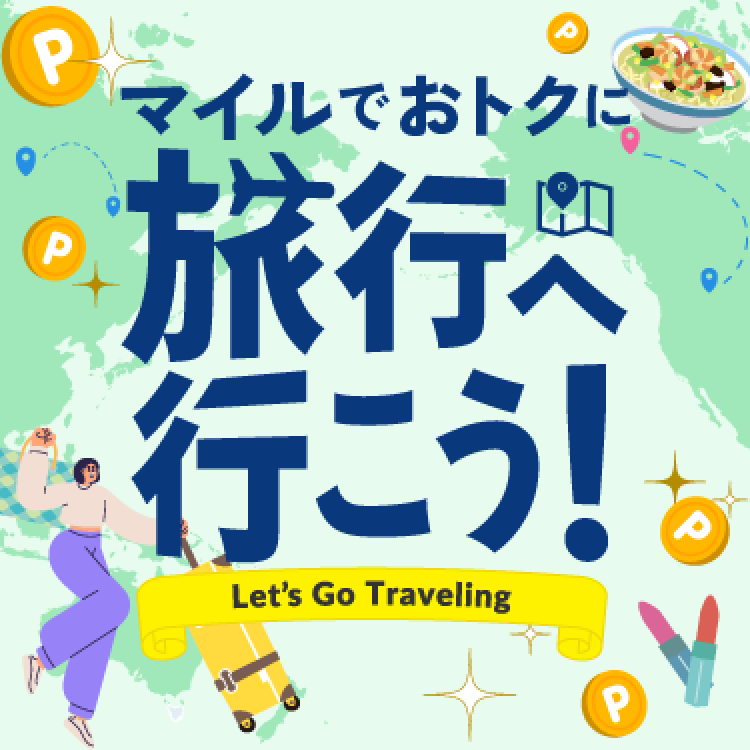 マイルでおトクに旅行へ行こう！