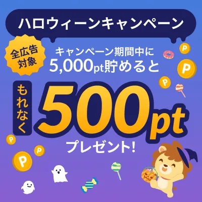 対象者全員に500pt当たる！