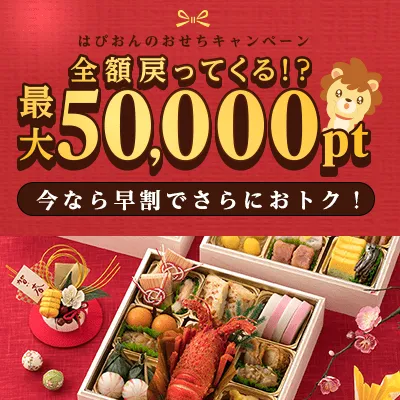 最大50,000ptもらえる！