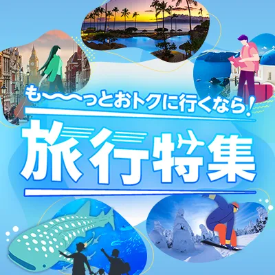 年末年始の旅行の予約も！