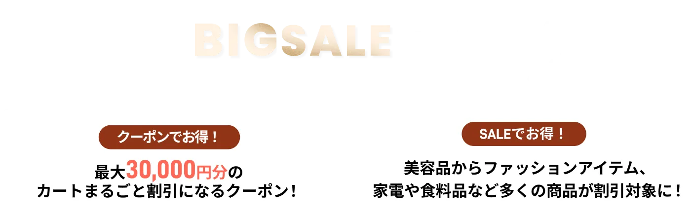 BIGSALEは美容品からファッションアイテム、家電や食料品など多くの商品が割引対象になるお得なSALE！クーポンで最大３万円分割引に！