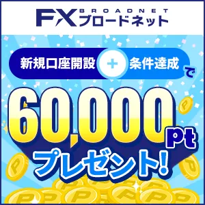 【Hapitas限定】FXブロードネット ブロードコース/ライトコース（60万通貨以上の取引）