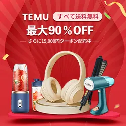 【リピート購入】TEMU（テム）