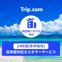 【航空券＋ホテル同時予約】 Trip.com（トリップドットコム）