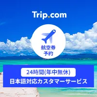 Trip.com 国内・海外航空券（トリップドットコム）