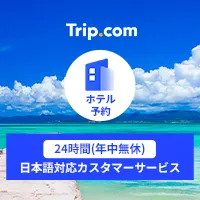 Trip.com 国内・海外ホテル（トリップドットコム）