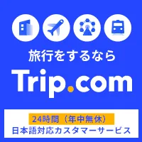 【遊び・体験予約】 Trip.com（トリップドットコム）