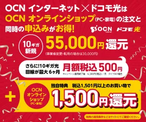 OCNオンラインショップ【商品購入＆ドコモ光】