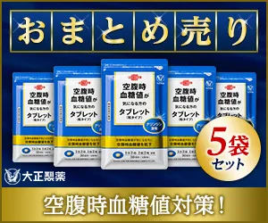 《大正製薬》【まとめ売り】空腹時血糖値が気になる方のタブレット