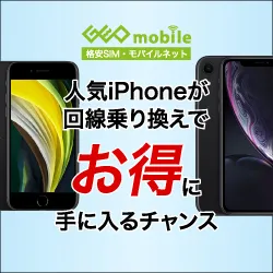 GEO（ゲオ）中古スマホ＆UQ回線新規契約