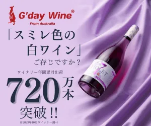 G'day Wine（グッダイワイン）