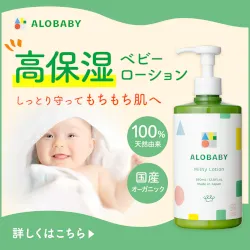 ALOBABY（アロベビー）ミルクローション