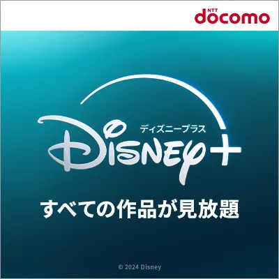 Disney+ (ディズニープラス)【dアカウント専用】