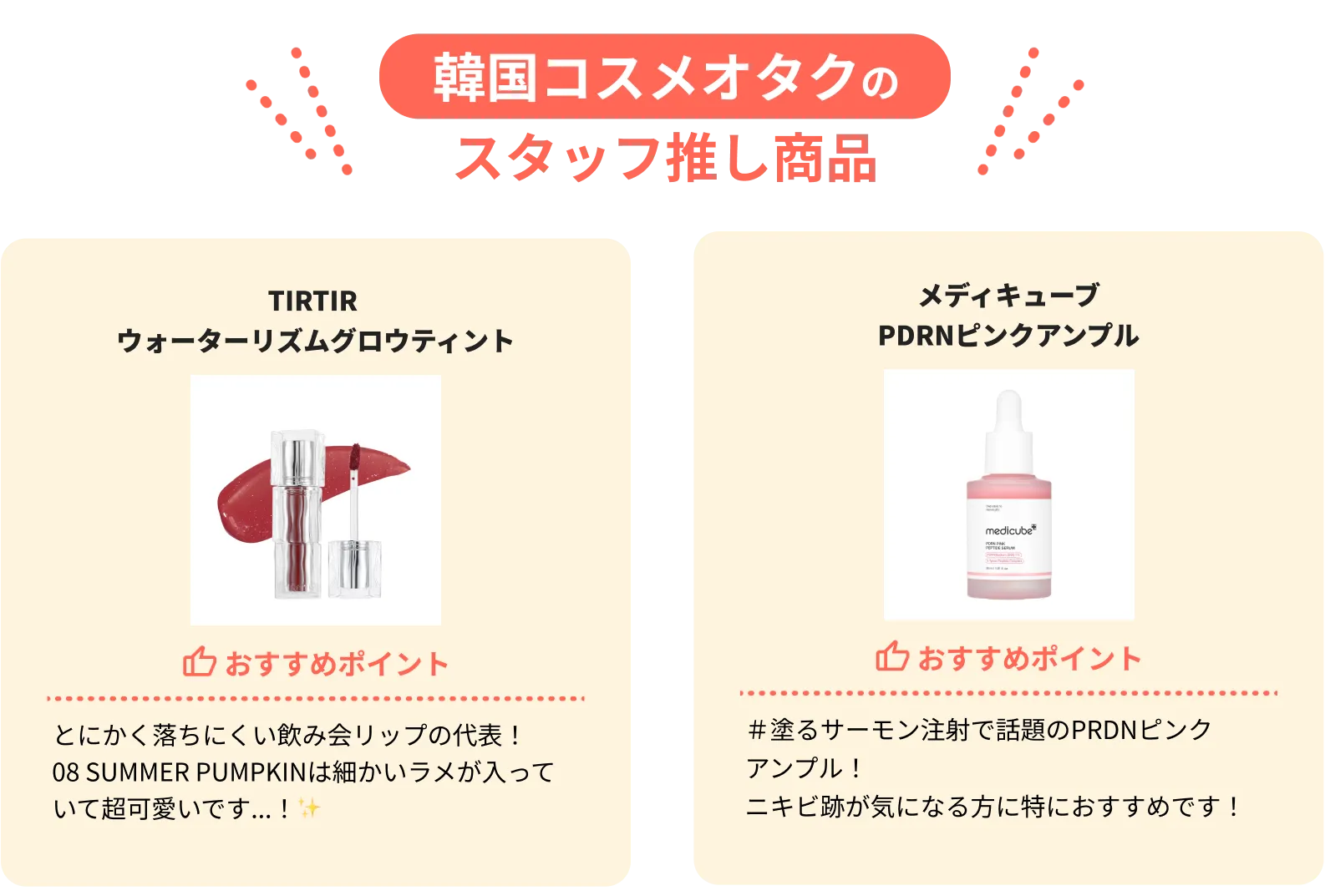 韓国コスメオタクのスタッフ推しアイテム