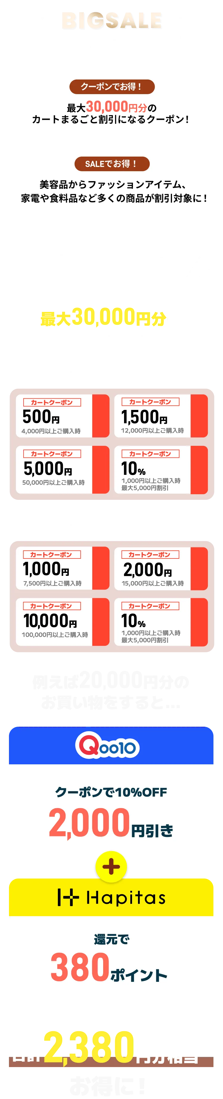 BIGSALEは美容品からファッションアイテム、家電や食料品など多くの商品が割引対象になるお得なSALE！クーポンで最大３万円分割引に！