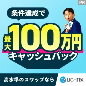 LIGHT FX【新規90lot取引】