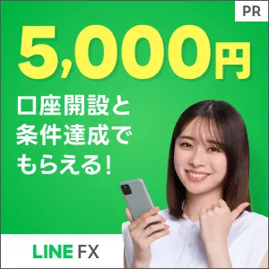 LINE FX【合計10万通貨以上取引】