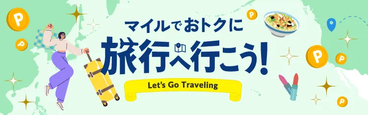 マイルでお得に旅行へ行こう