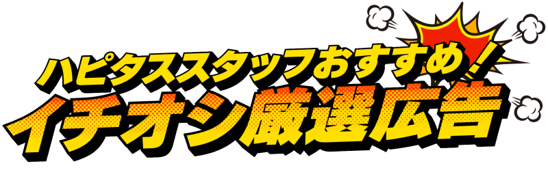 ハピタススタッフおすすめ！イチオシ厳選広告