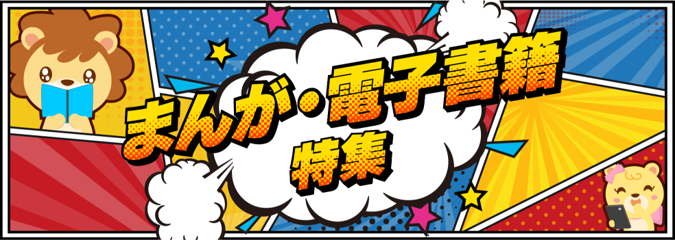 まんが・電子書籍特集